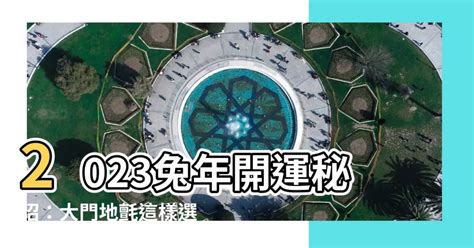 地氈顏色2023|【2023年地氈顏色】2023年地氈顏色揭密｜提升運勢必看九大吉 